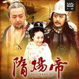 隋煬帝(2008年內地電視劇)