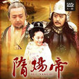 隋煬帝(2008年內地電視劇) 隋煬帝(2008年內地電視劇)