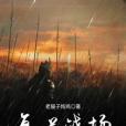 復甦戰場 復甦戰場