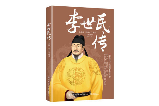 李世民傳(2022年中國紡織出版社版的書籍) 李世民傳(2022年中國紡織出版社版的書籍)