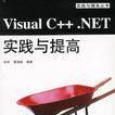 Visual C++ .NET 實踐與提高 Visual C++ .NET 實踐與提高