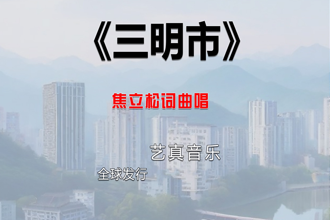 三明市(焦立松2025年演唱歌曲) 三明市(焦立松2025年演唱歌曲)