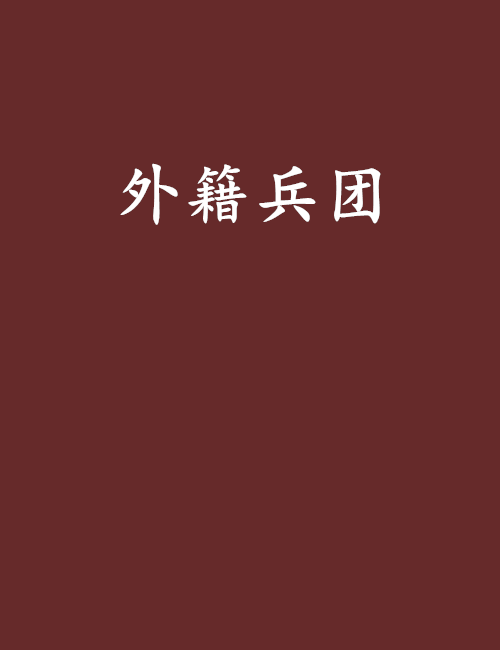 外籍兵團(黑白世皇所著小說) 外籍兵團(黑白世皇所著小說)