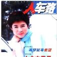 人車路 人車路