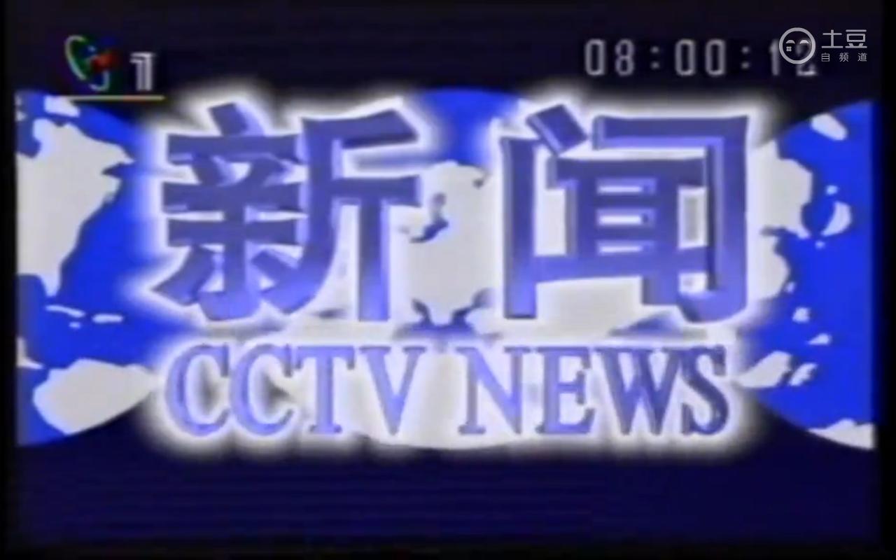 八點早間新聞片頭（1995.7.1~2000.11.26）