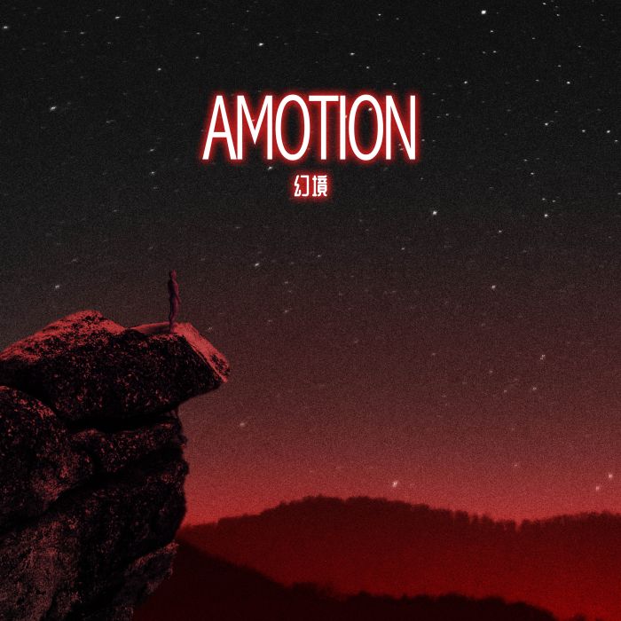 Amotion:幻境 Amotion:幻境