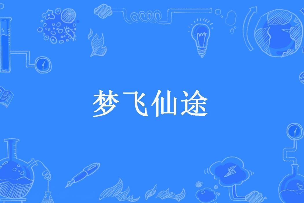 夢飛仙途(黛藍所著小說) 夢飛仙途(黛藍所著小說)