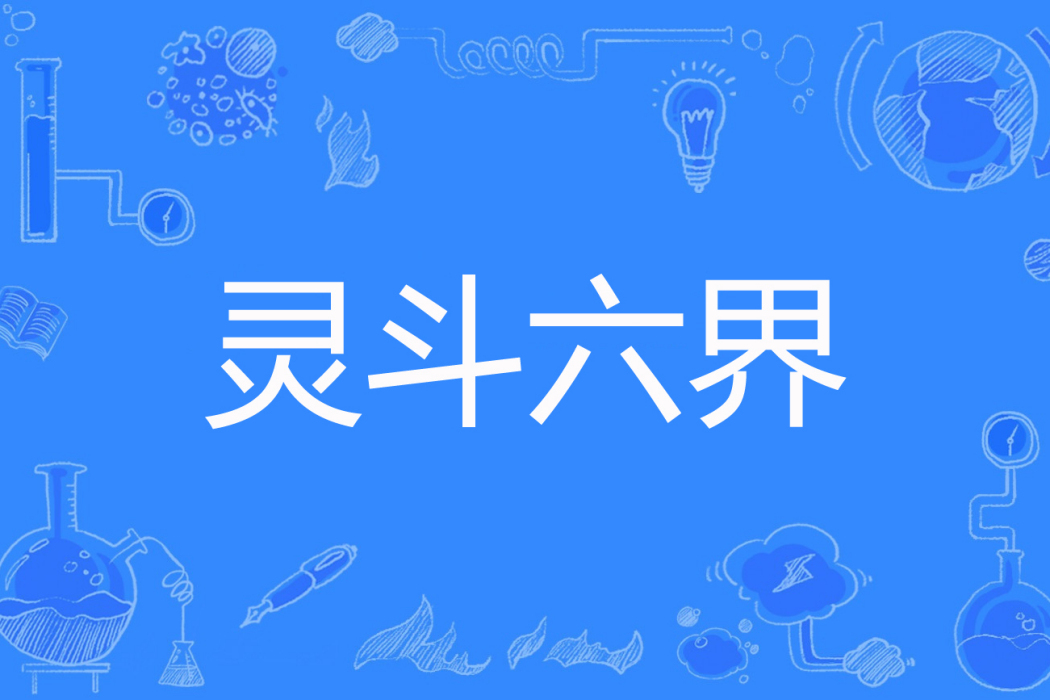 靈斗六界 靈斗六界
