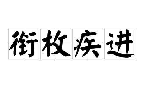 銜枚疾進(湖北科學技術出版社出版的圖書) 銜枚疾進(湖北科學技術出版社出版的圖書)