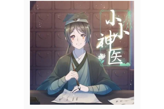 小小神醫 小小神醫
