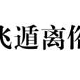 飛遁離俗 飛遁離俗