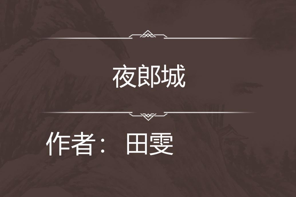 夜郎城 夜郎城