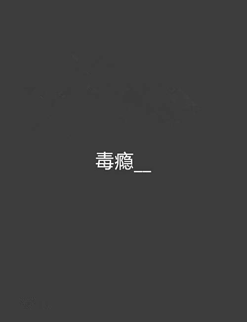 毒癮__