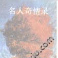 名人奇情錄 名人奇情錄