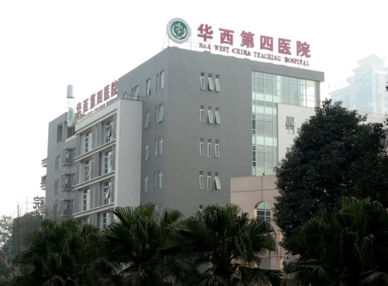 四川大學華西第四醫院(華西第四醫院)