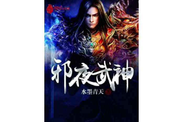 邪夜武神 邪夜武神