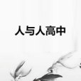 人與人高中 人與人高中