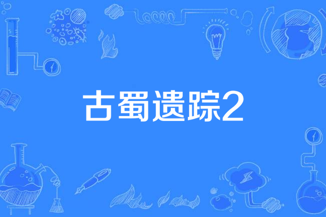 古蜀遺蹤2 古蜀遺蹤2