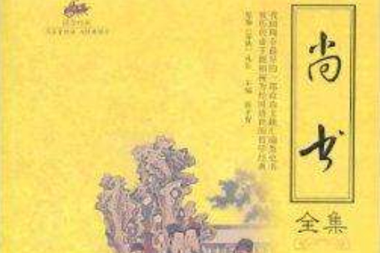 尚書全集 尚書全集