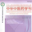 中華中醫藥學刊