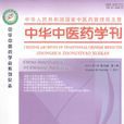 中華中醫藥學刊 中華中醫藥學刊