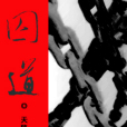 囚道 囚道