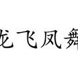 龍飛鳳舞(漢語成語) 龍飛鳳舞(漢語成語)