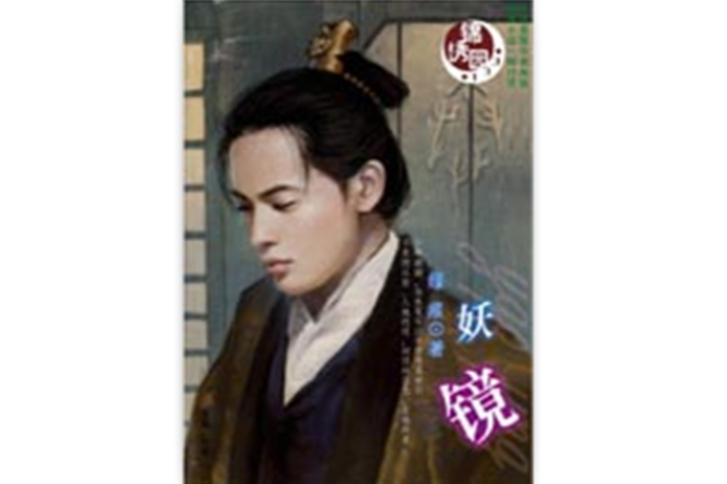 妖鏡 妖鏡