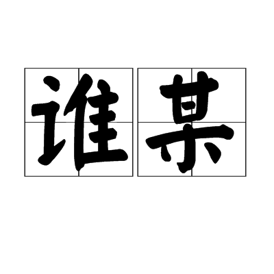 誰某(詞語) 誰某(詞語)