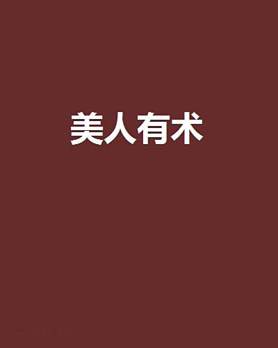美人有術 美人有術