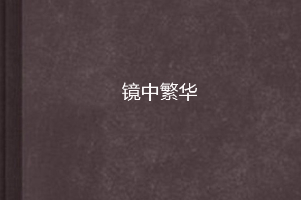 鏡中繁華 鏡中繁華