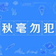 秋毫勿犯 秋毫勿犯