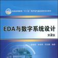 EDA與數字系統設計