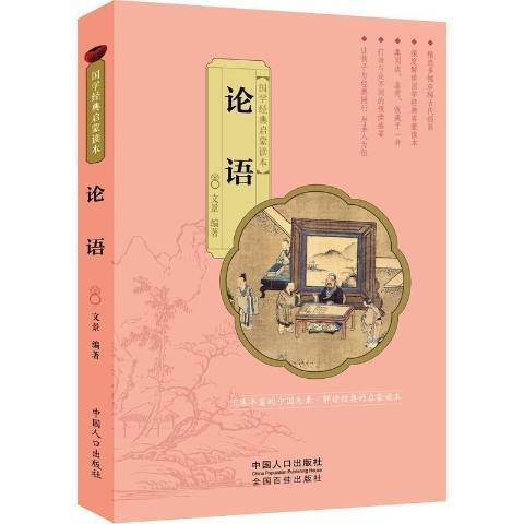 論語(2016年中國人口出版社出版的圖書) 論語(2016年中國人口出版社出版的圖書)