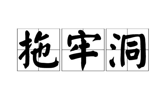 拖牢洞 拖牢洞