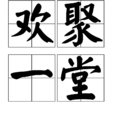 歡聚一堂(成語) 歡聚一堂(成語)
