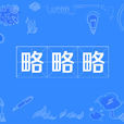 略略略(網路流行詞) 略略略(網路流行詞)