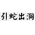 引蛇出洞 引蛇出洞