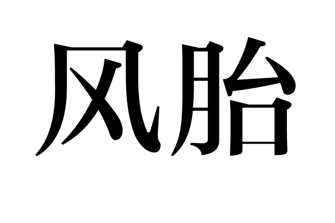風胎