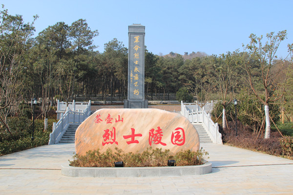 茶壺山烈士陵園