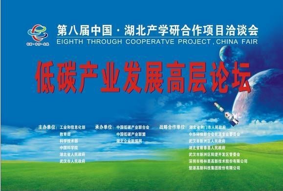 第八屆中國湖北產學研項目洽談會暨低碳論壇