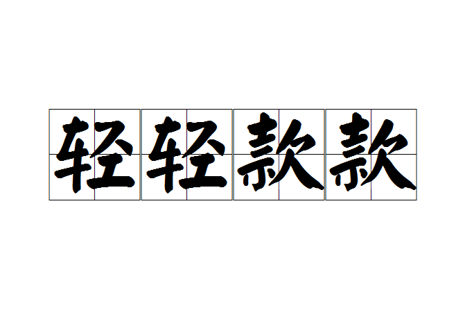 輕輕款款 輕輕款款