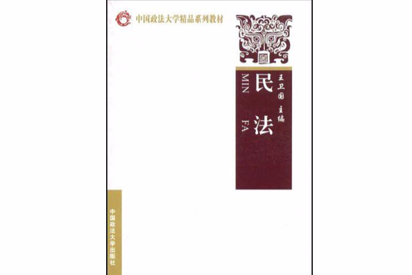 民法(2007年中國政法大學出版社出版的圖書) 民法(2007年中國政法大學出版社出版的圖書)