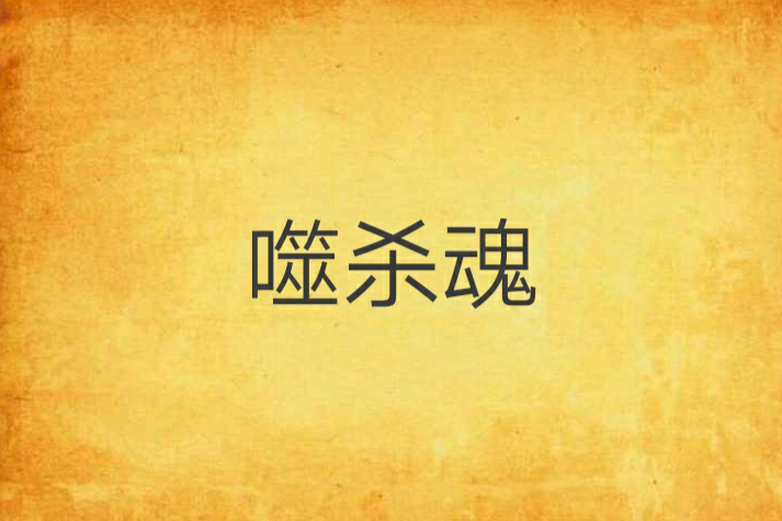 噬殺魂 噬殺魂