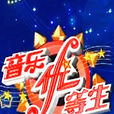音樂優等生(CCTV-15《音樂告訴你》欄目暑期特別節目) 音樂優等生(CCTV-15《音樂告訴你》欄目暑期特別節目)