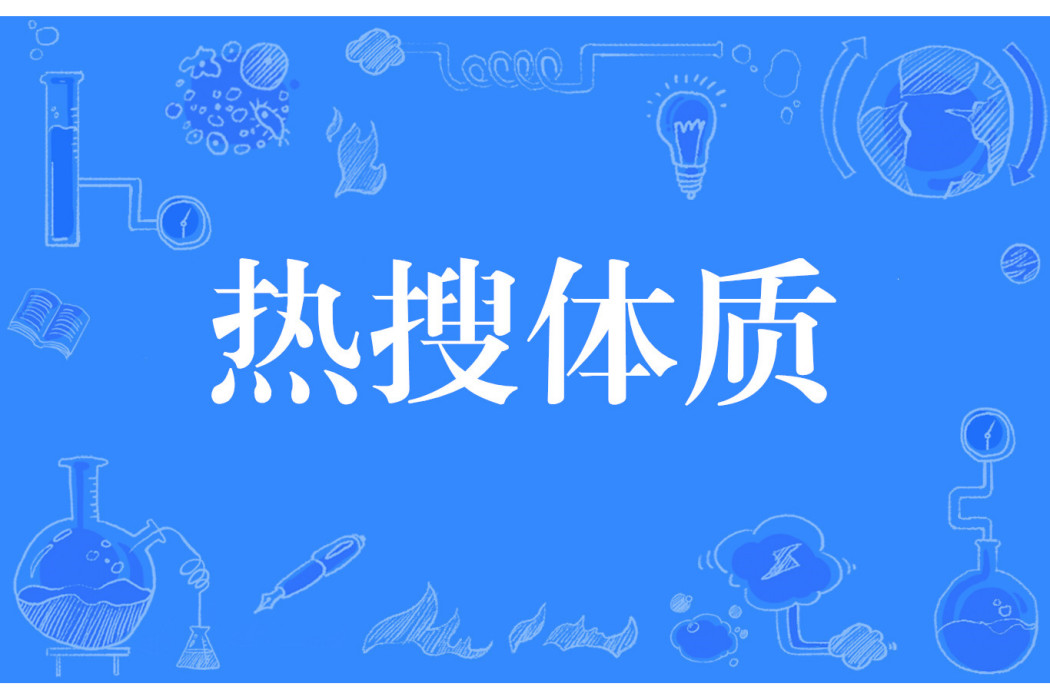 熱搜體質(網路流行詞) 熱搜體質(網路流行詞)
