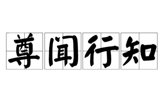 尊聞行知 尊聞行知