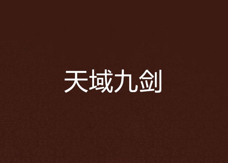 天域九劍 天域九劍