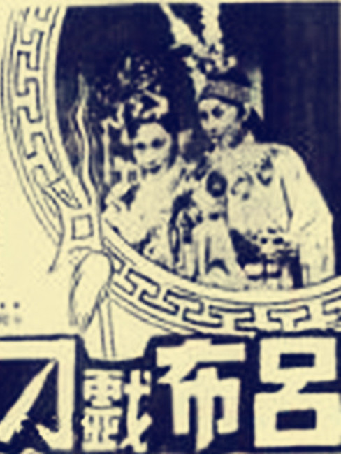 呂布戲貂蟬(1949年周詩祿執導的電影) 呂布戲貂蟬(1949年周詩祿執導的電影)