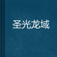 聖光龍域 聖光龍域